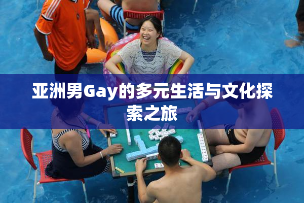 亚洲男Gay的多元生活与文化探索之旅