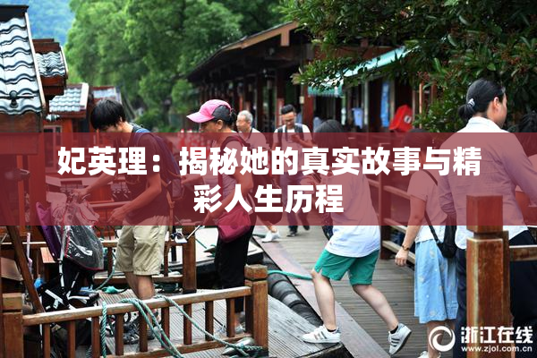 妃英理：揭秘她的真实故事与精彩人生历程