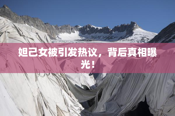 妲己女被引发热议，背后真相曝光！
