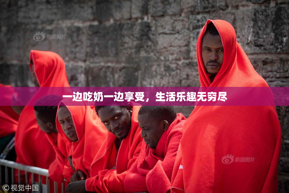 一边吃奶一边享受，生活乐趣无穷尽