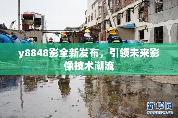 y8848影全新发布，引领未来影像技术潮流