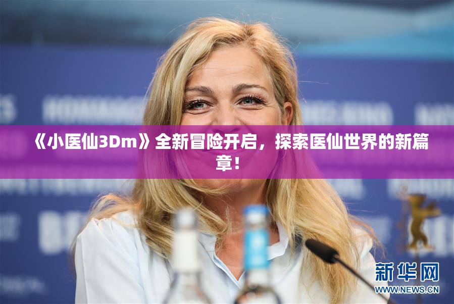 《小医仙3Dm》全新冒险开启，探索医仙世界的新篇章！
