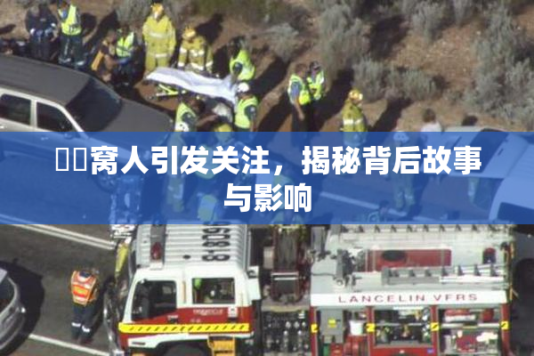 妺妺窝人引发关注，揭秘背后故事与影响