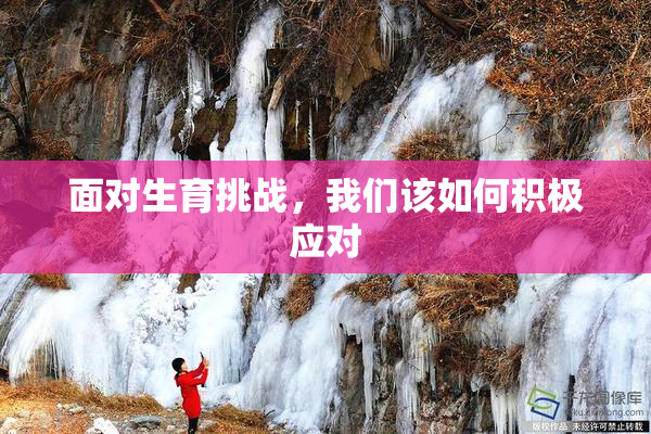 面对生育挑战，我们该如何积极应对