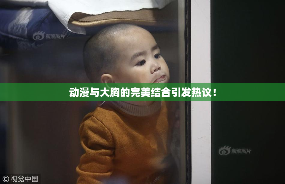 动漫与大胸的完美结合引发热议！
