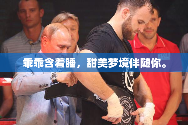 乖乖含着睡，甜美梦境伴随你。