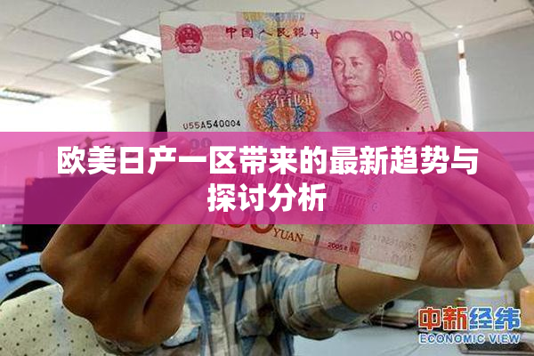 欧美日产一区带来的最新趋势与探讨分析