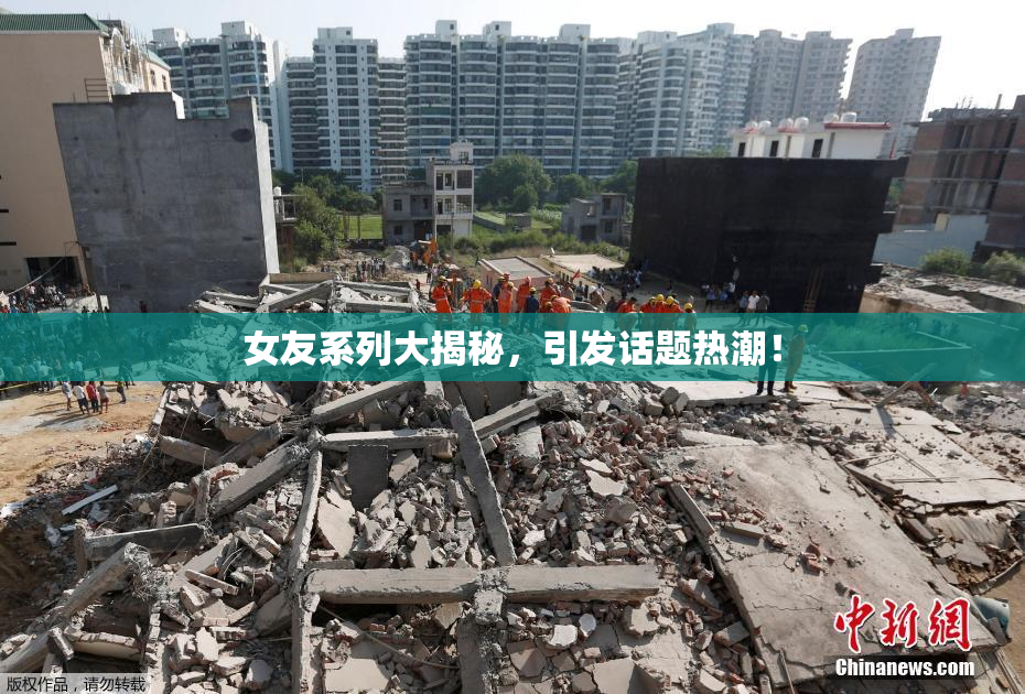 女友系列大揭秘，引发话题热潮！