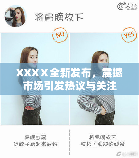XXXⅩ全新发布，震撼市场引发热议与关注