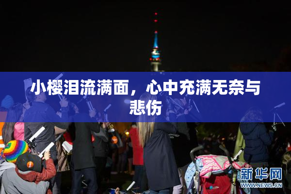 小樱泪流满面，心中充满无奈与悲伤