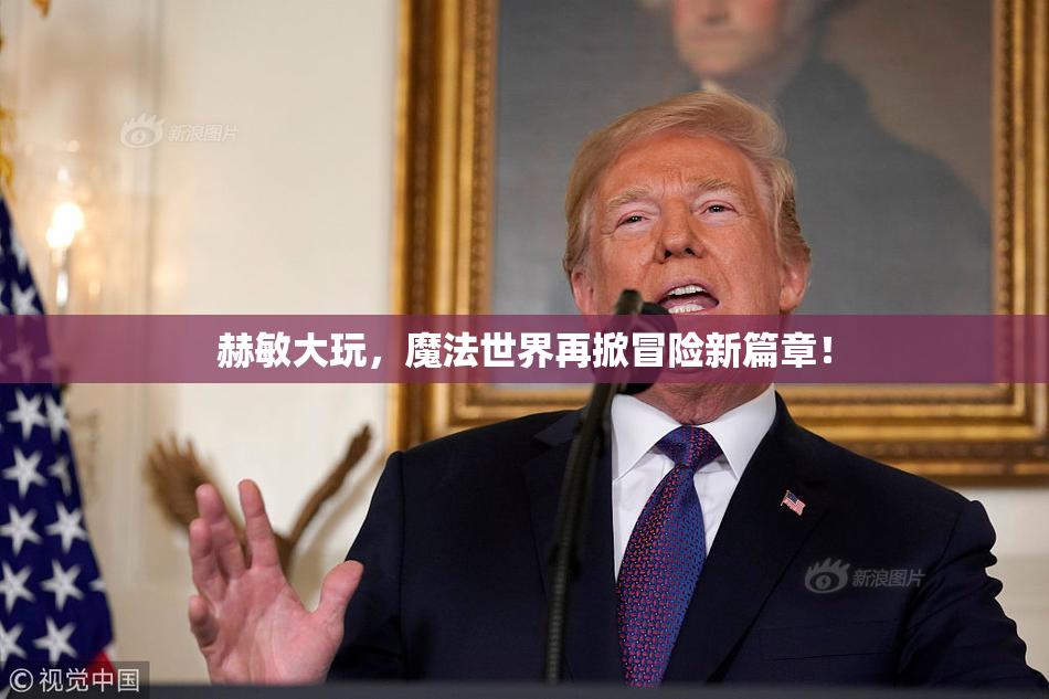 赫敏大玩，魔法世界再掀冒险新篇章！