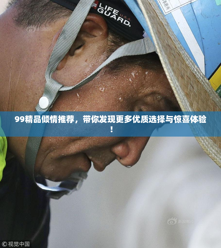 99精品倾情推荐，带你发现更多优质选择与惊喜体验！