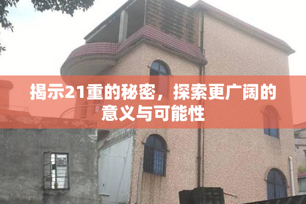 揭示21重的秘密，探索更广阔的意义与可能性