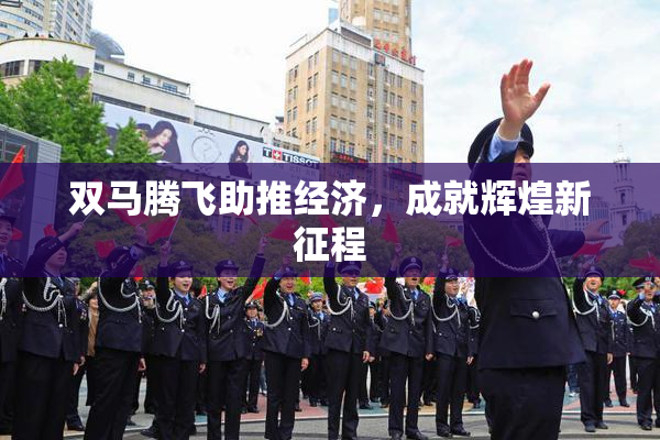 双马腾飞助推经济，成就辉煌新征程
