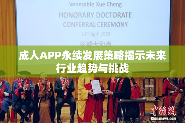 成人APP永续发展策略揭示未来行业趋势与挑战