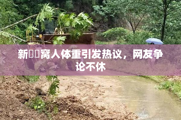新妺妺窝人体重引发热议，网友争论不休