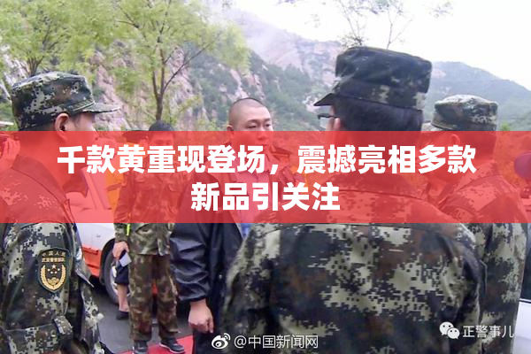 千款黄重现登场，震撼亮相多款新品引关注