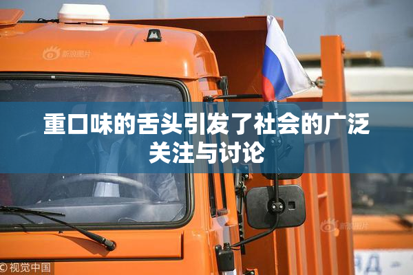 重口味的舌头引发了社会的广泛关注与讨论