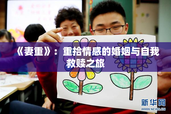 《妻重》：重拾情感的婚姻与自我救赎之旅