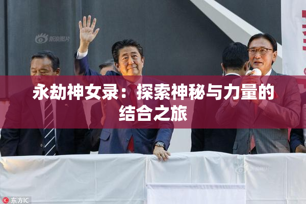 永劫神女录：探索神秘与力量的结合之旅