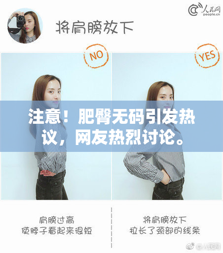 注意！肥臀无码引发热议，网友热烈讨论。