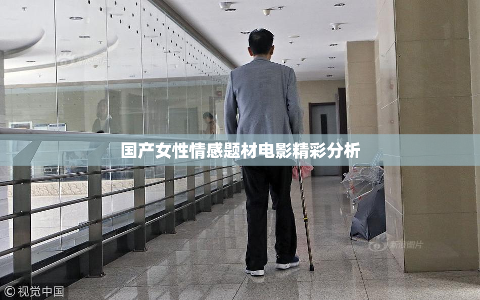 国产女性情感题材电影精彩分析
