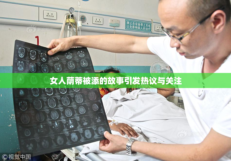 女人荫蒂被添的故事引发热议与关注
