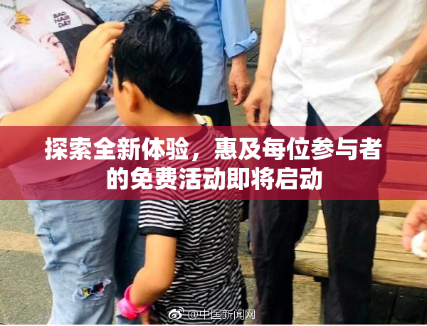 探索全新体验，惠及每位参与者的免费活动即将启动