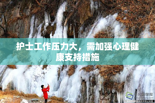 护士工作压力大，需加强心理健康支持措施