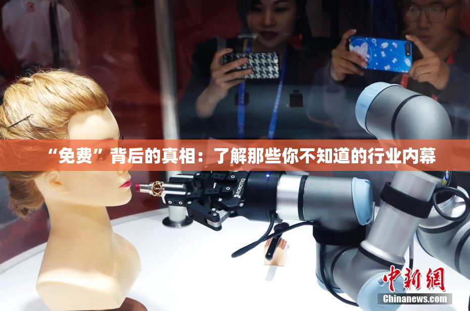 “免费”背后的真相：了解那些你不知道的行业内幕