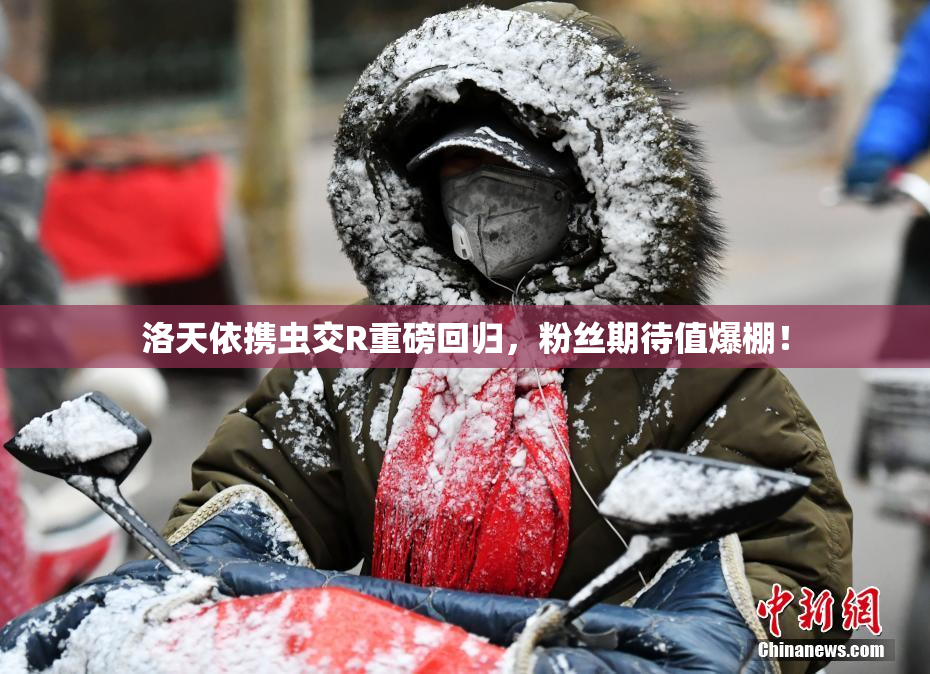 洛天依携虫交R重磅回归，粉丝期待值爆棚！