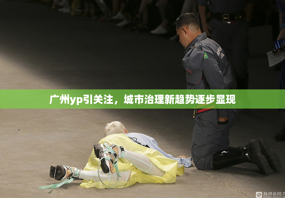 广州yp引关注，城市治理新趋势逐步显现