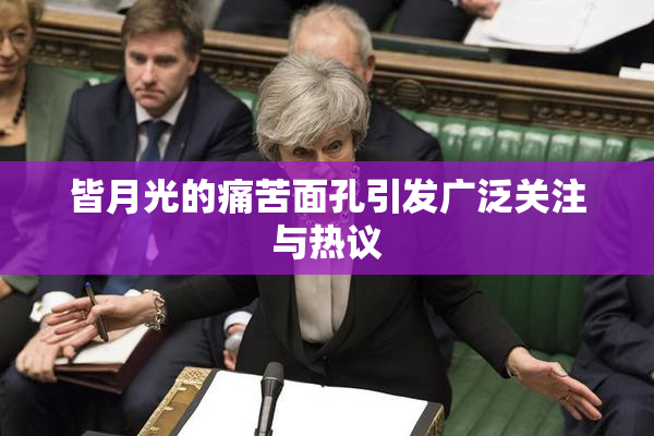 皆月光的痛苦面孔引发广泛关注与热议