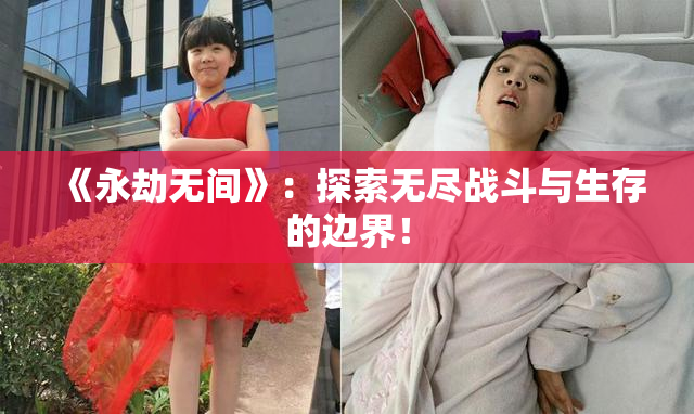 《永劫无间》：探索无尽战斗与生存的边界！