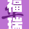 福瑞涊涊，倾情献唱引发乐迷热潮