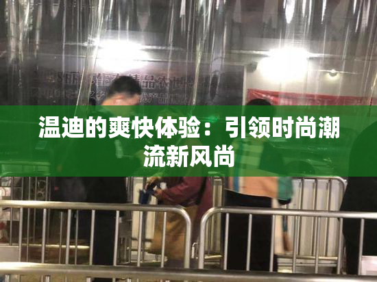 温迪的爽快体验：引领时尚潮流新风尚