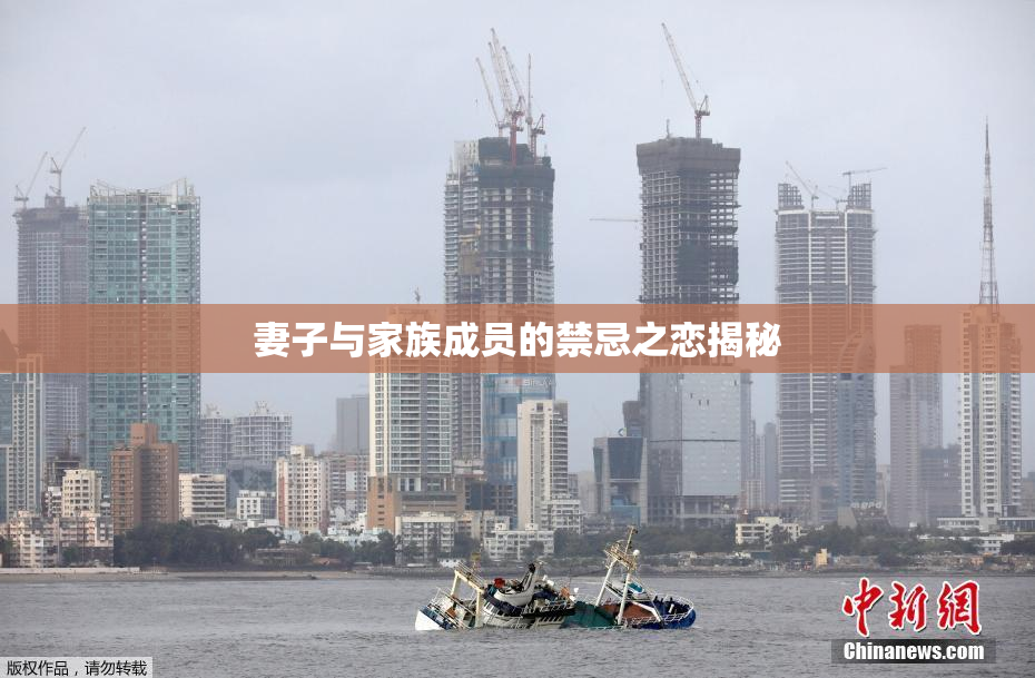妻子与家族成员的禁忌之恋揭秘