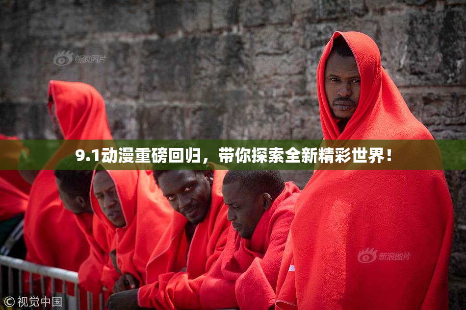 9.1动漫重磅回归，带你探索全新精彩世界！