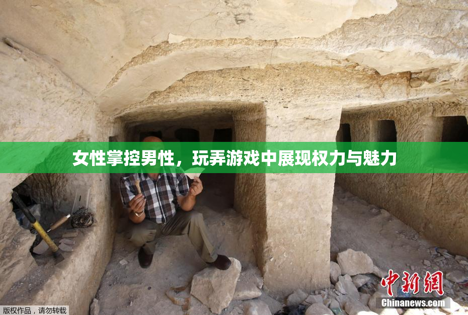 女性掌控男性，玩弄游戏中展现权力与魅力