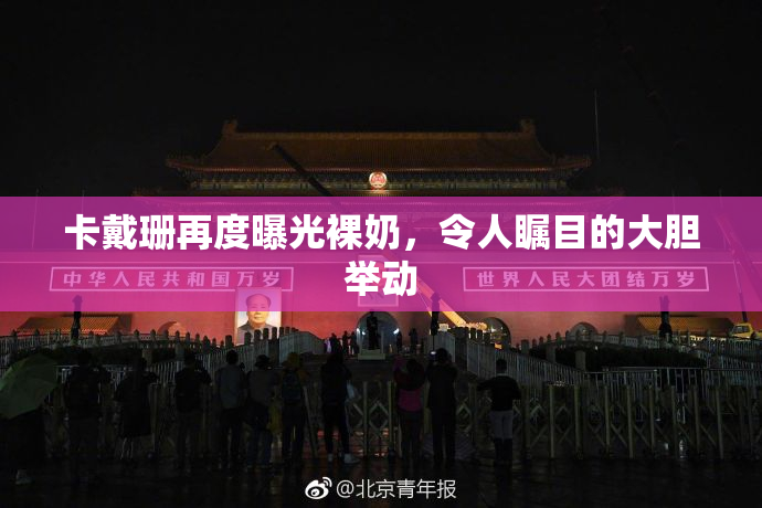 卡戴珊再度曝光裸奶，令人瞩目的大胆举动