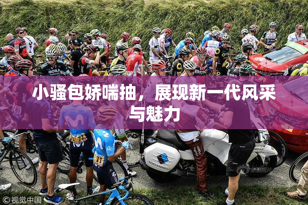 小骚包娇喘抽，展现新一代风采与魅力