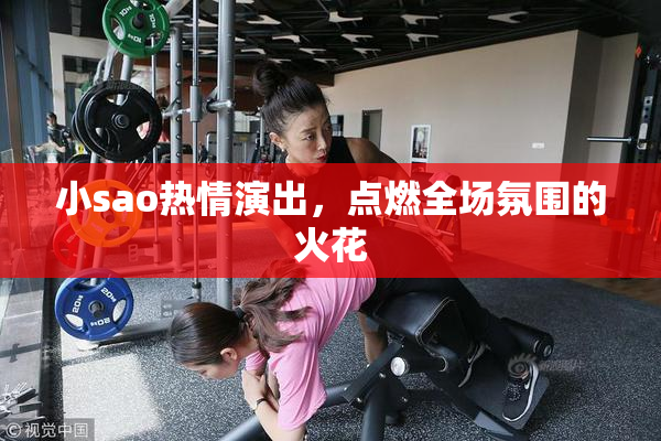 小sao热情演出，点燃全场氛围的火花