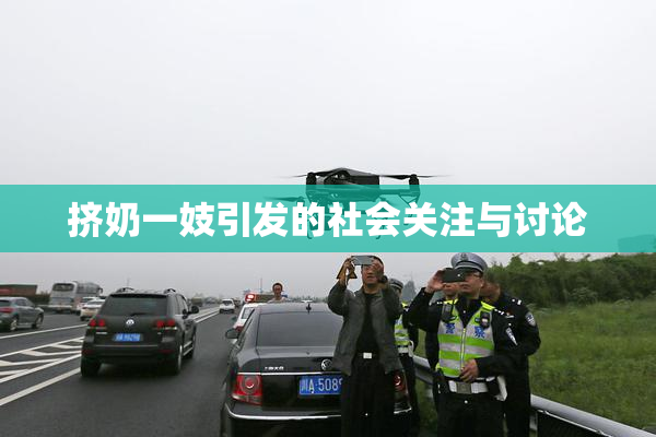 挤奶一妓引发的社会关注与讨论