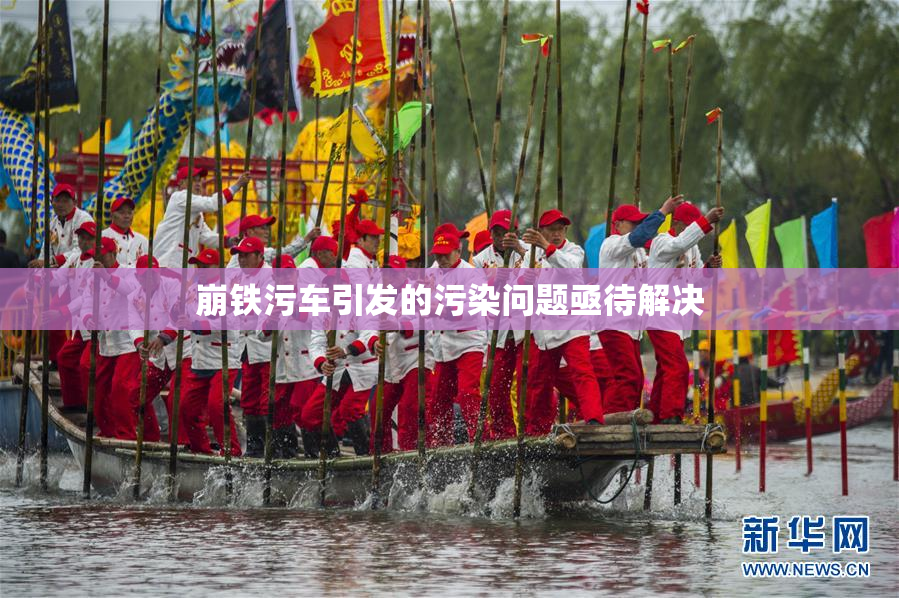 崩铁污车引发的污染问题亟待解决