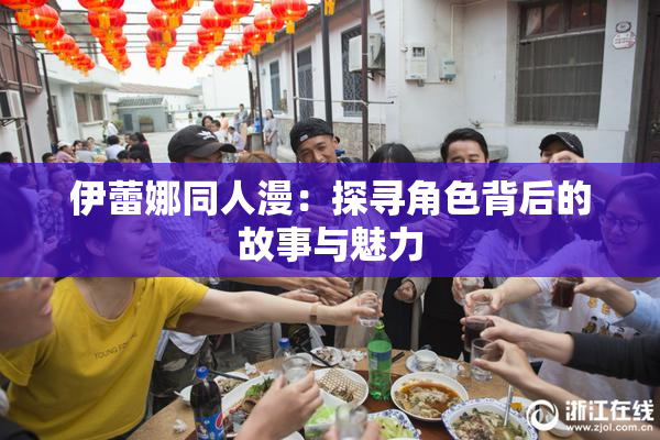 伊蕾娜同人漫：探寻角色背后的故事与魅力