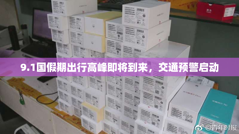 9.1国假期出行高峰即将到来，交通预警启动