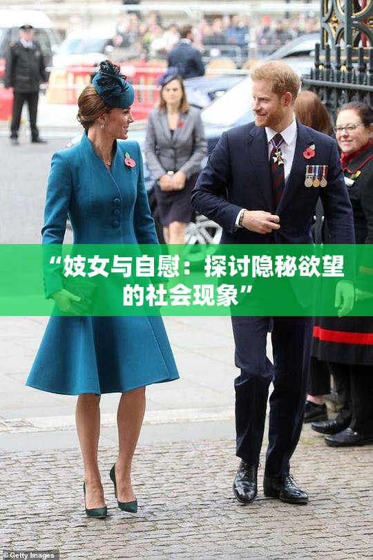 “妓女与自慰：探讨隐秘欲望的社会现象”