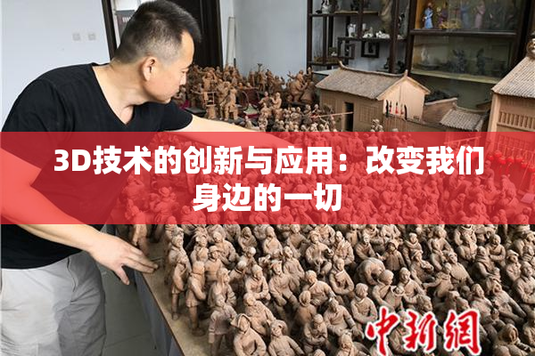 3D技术的创新与应用：改变我们身边的一切