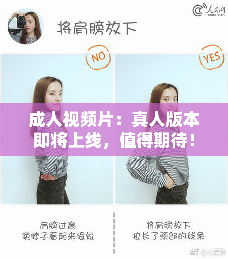 成人视频片：真人版本即将上线，值得期待！
