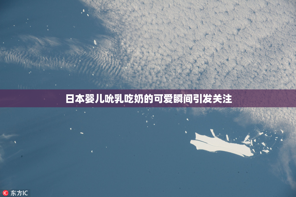 日本婴儿吮乳吃奶的可爱瞬间引发关注